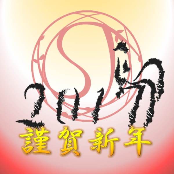 謹賀新年2017.jpg