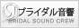 S.T.ブライダル音響